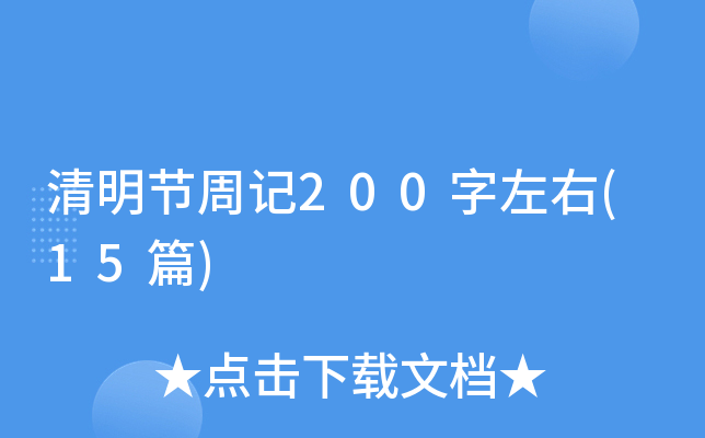 清明节周记200字左右(15篇)