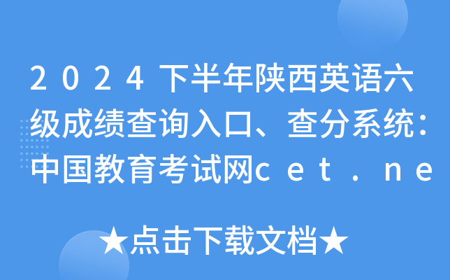 2024下半年陕西英语六级成绩查询入口、查分系统：中国教育考试网cet.neea.edu.cn/cet