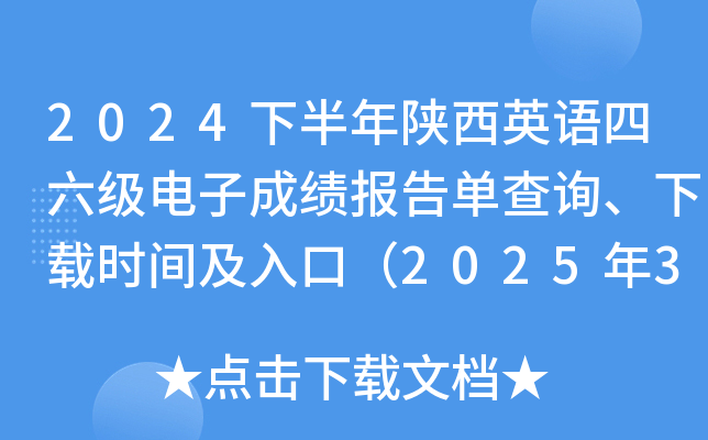 2024下半年陕西英语四六级电子成绩报告单查询、下载时间及入口（2025年3月4日9时起）
