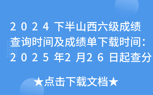 2024下半山西六级成绩查询时间及成绩单下载时间：2025年2月26日起查分 3月4日起下载