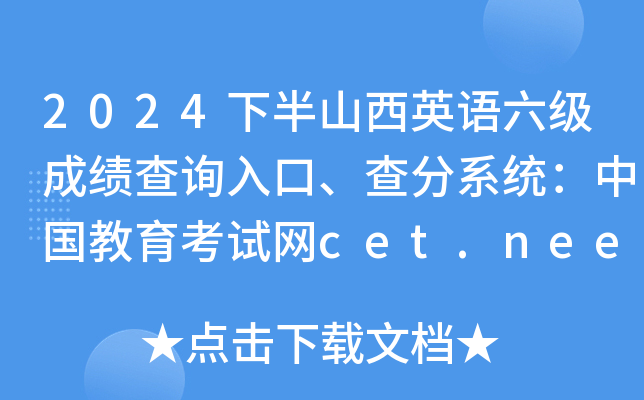 2024下半山西英语六级成绩查询入口、查分系统：中国教育考试网cet.neea.edu.cn/cet