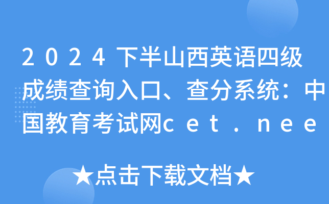2024下半山西英语四级成绩查询入口、查分系统：中国教育考试网cet.neea.edu.cn/cet
