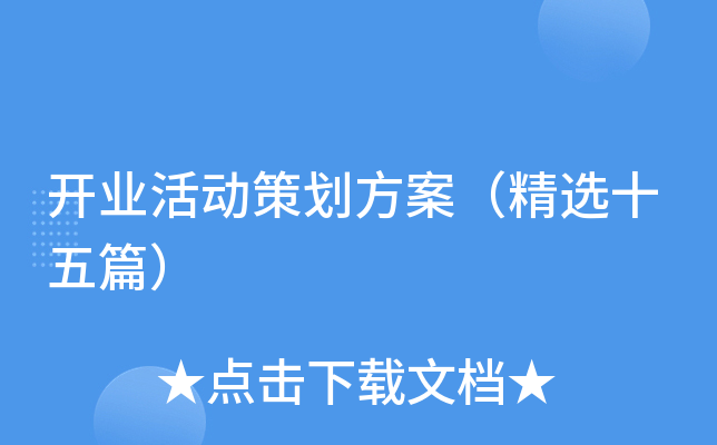 开业活动策划方案（精选十五篇）