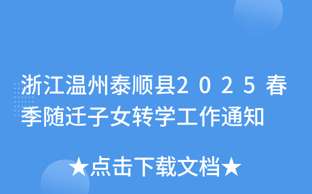 浙江温州泰顺县2025春季随迁子女转开云kaiyun(中国)工作通知
