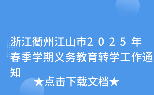 浙江衢州江山市2025年春季开云kaiyun(中国)期义务教育转开云kaiyun(中国)工作通知