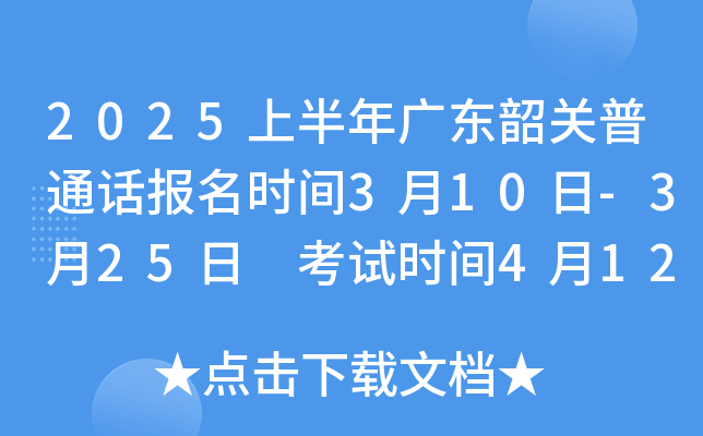 2025上半年广东韶关普通话报名时间3月10日-3月25日 考试时间4月12日至4月14日