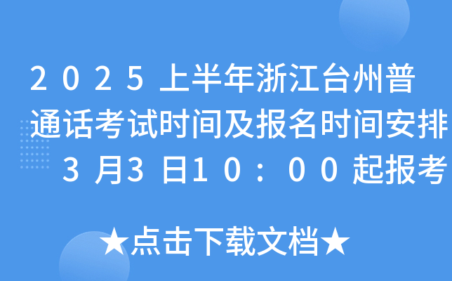 2025上半年浙江台州普通话考试时间及报名时间安排 3月3日10:00起报考