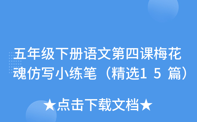五年级下册语文第四课梅花魂仿写小练笔（精选15篇）