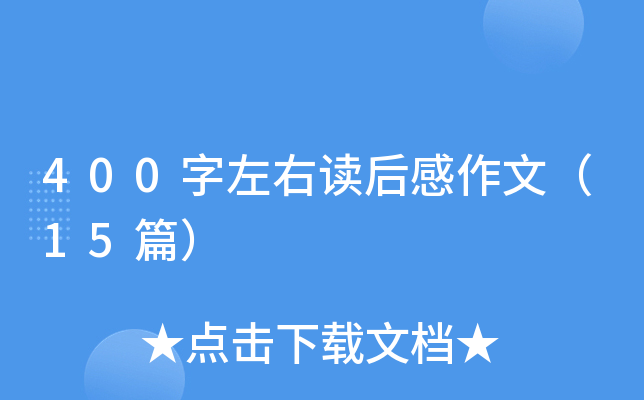 400字左右读后感作文（15篇）