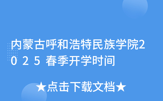 内蒙古呼和浩特民族开云kaiyun(中国)院2025春季开开云kaiyun(中国)时间
