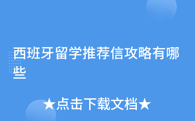 西班牙留学推荐信攻略有哪些