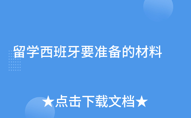 留学西班牙要准备的材料
