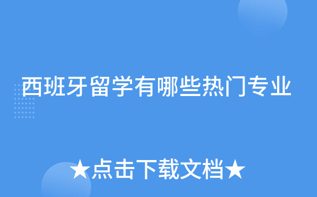 西班牙留学有哪些热门专业