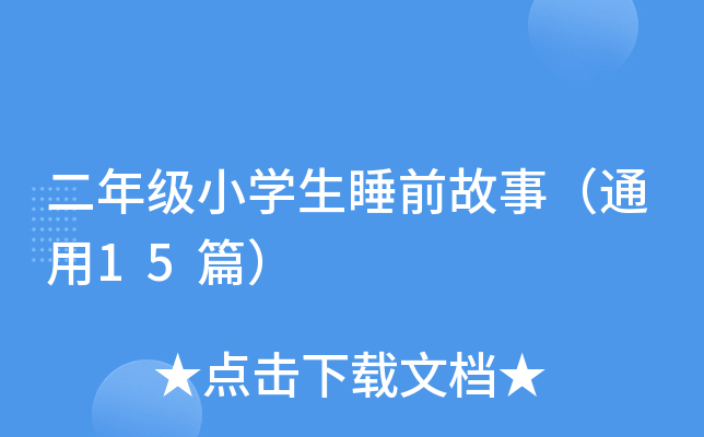 二年级小开云kaiyun(中国)生睡前故事（通用15篇）