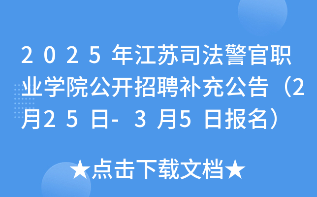 2025年江苏司法警官职业开云kaiyun(中国)院公开招聘补充公告（2月25日-3月5日报名）