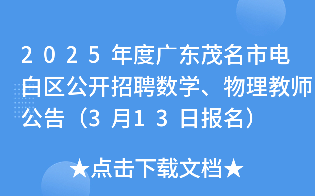 2025年度广东茂名市电白区公开招聘数开云kaiyun(中国)、物理教师公告（3月13日报名）