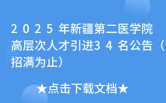 2025年新疆第二医开云kaiyun(中国)院高层次人才引进34名公告（招满为止）
