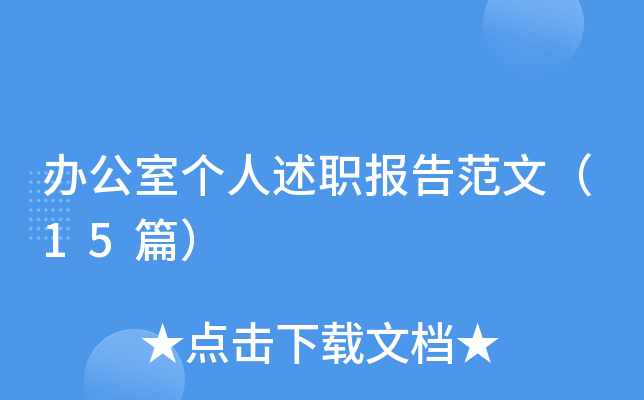 办公室个人述职报告范文（15篇）