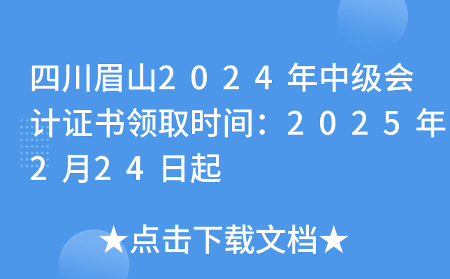 四川眉山2024年中级会计证书领取时间：2025年2月24日起