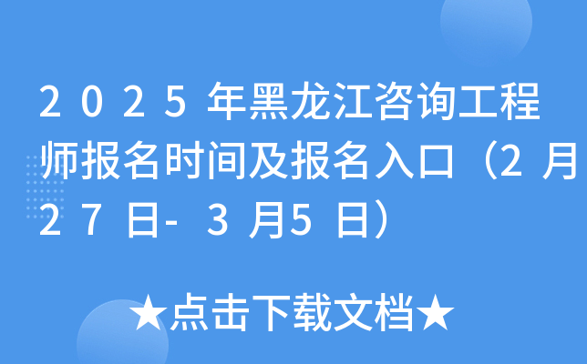 2025年黑龙江咨询工程师报名时间及报名入口（2月27日-3月5日）