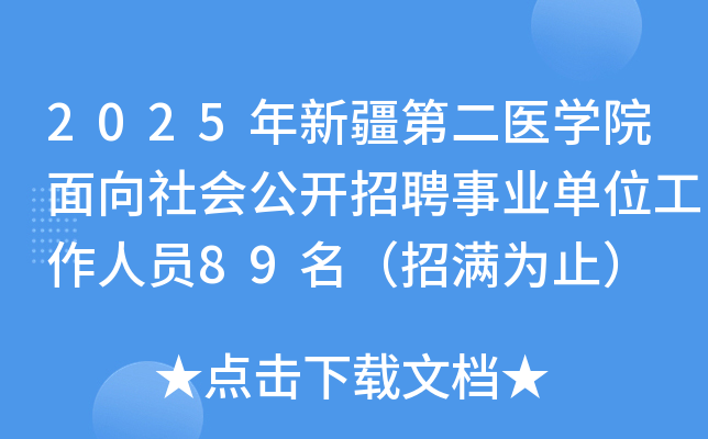 2025年新疆第二医开云kaiyun(中国)院面向社会公开招聘事业单位工作人员89名（招满为止）