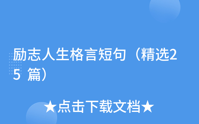 励志人生格言短句（精选25篇）
