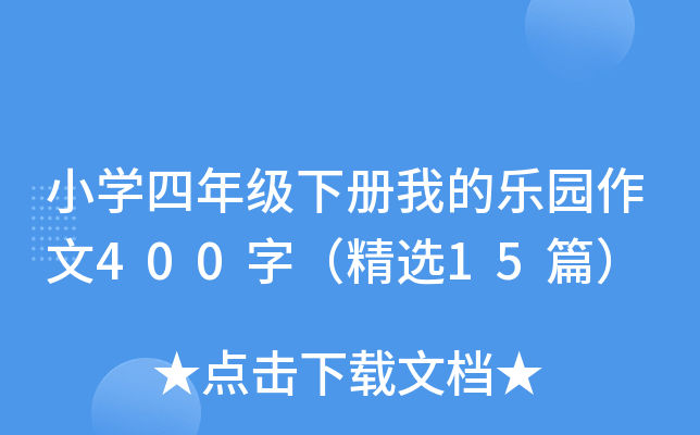 СW(xu)꼉(j)(c)ҵĘ(l)@400֣x15ƪ