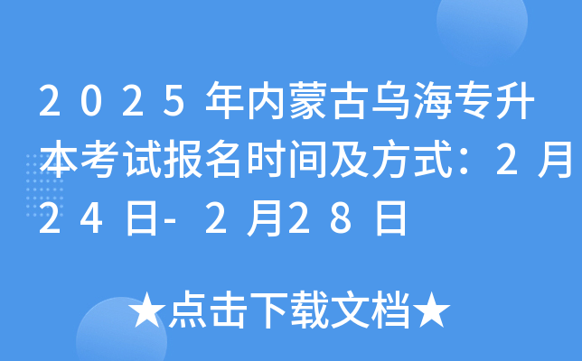 2025年内蒙古乌海专升本考试报名时间及方式：2月24日-2月28日