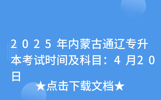 2025年内蒙古通辽专升本考试时间及科目：4月20日