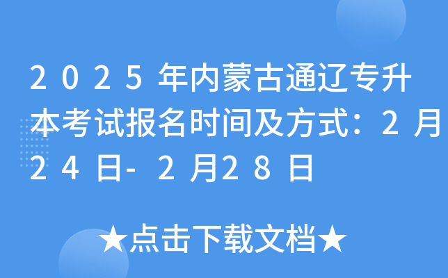 2025年内蒙古通辽专升本考试报名时间及方式：2月24日-2月28日