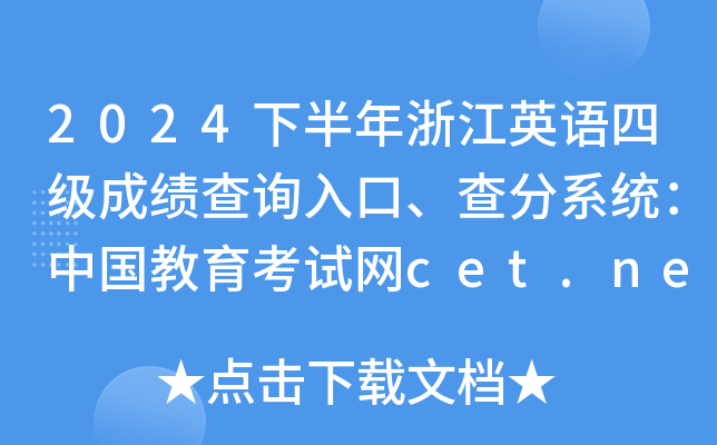 2024°㽭ӢZļ(j)ɿ(j)ԃ?ni)ϵy(tng)ЇԇW(wng)cet.neea.edu.cn/cet