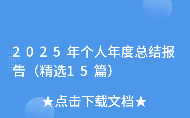 2025ꂀ(g)ȿY(ji)(bo)棨x15ƪ