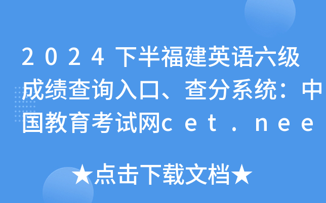 2024°긣ӢZɿԃ?ni)ڡϵy(tng)ЇԇW(wng)cet.neea.edu.cn/cet