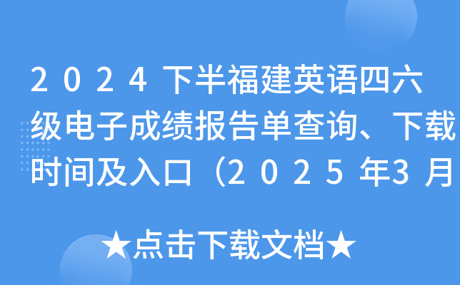 2024下半年福建英语四六级电子成绩报告单查询、下载时间及入口（2025年3月4日9时起）