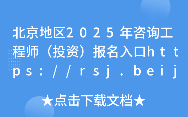 北京地区2025年咨询工程师（投资）报名入口https://rsj.beijing.gov.cn/ywsite/bjpta/