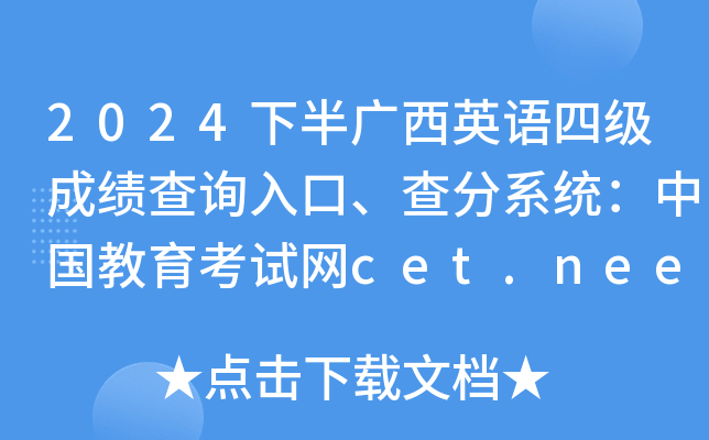2024下半年广西英语四级成绩查询入口、查分系统：中国教育考试网cet.neea.edu.cn/cet