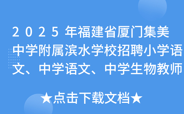 2025年福建省厦门集美中开云kaiyun(中国)附属滨水开云kaiyun(中国)校招聘小开云kaiyun(中国)语文、中开云kaiyun(中国)语文、中开云kaiyun(中国)生物教师