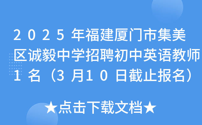2025年福建厦门市集美区诚毅中开云kaiyun(中国)招聘初中英语教师1名（3月10日截止报名）