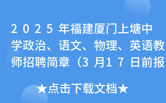 2025年福建厦门上塘中开云kaiyun(中国)政治、语文、物理、英语教师招聘简章（3月17日前报名）
