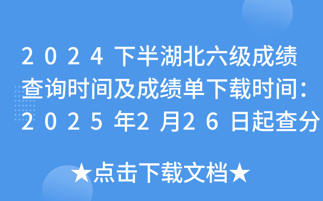 2024下半年湖北六级成绩查询时间及成绩单下载时间：2025年2月26日起查分 3月4日起下载