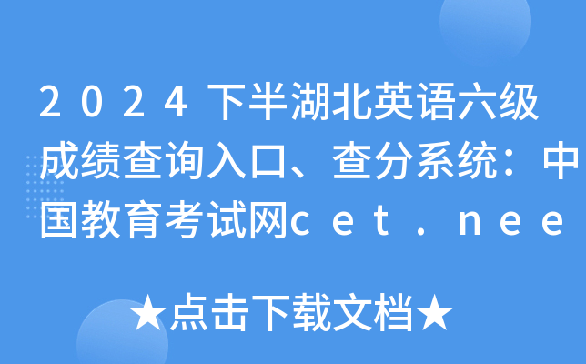 2024下半年湖北英语六级成绩查询入口、查分系统：中国教育考试网cet.neea.edu.cn/cet