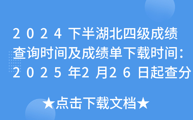 2024下半年湖北四级成绩查询时间及成绩单下载时间：2025年2月26日起查分 3月4日起下载