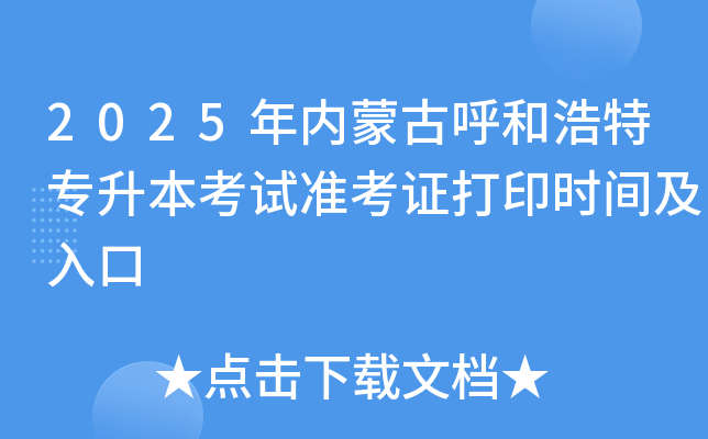 2025年内蒙古呼和浩特专升本考试准考证打印时间及入口