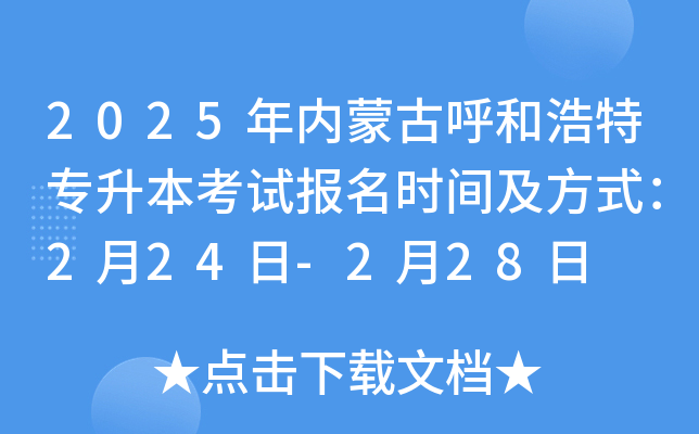 2025年内蒙古呼和浩特专升本考试报名时间及方式：2月24日-2月28日