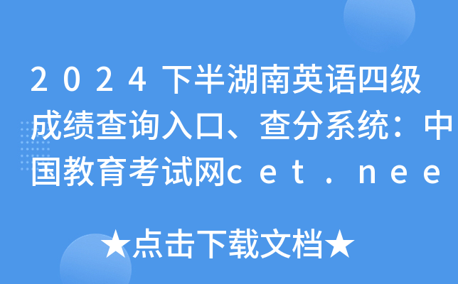 2024下半年湖南英语四级成绩查询入口、查分系统：中国教育考试网cet.neea.edu.cn/cet