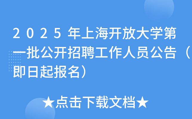 2025年上海开放大开云kaiyun(中国)第一批公开招聘工作人员公告（即日起报名）