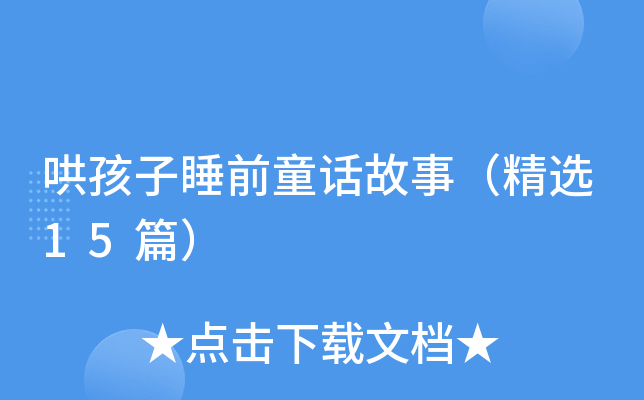 哄孩子睡前童话故事（精选15篇）