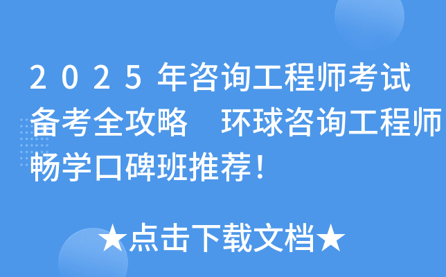 2025年咨询工程师考试备考全攻略 环球咨询工程师畅开云kaiyun(中国)口碑班推荐！