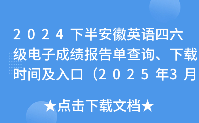 2024下半年安徽英语四六级电子成绩报告单查询、下载时间及入口（2025年3月4日9时起）