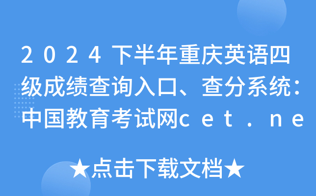 2024°ؑcӢZļɿԃ?ni)ϵy(tng)ЇԇW(wng)cet.neea.edu.cn/cet